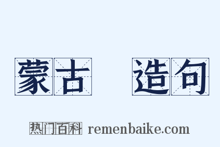 蒙古語造句是什么意思的图片